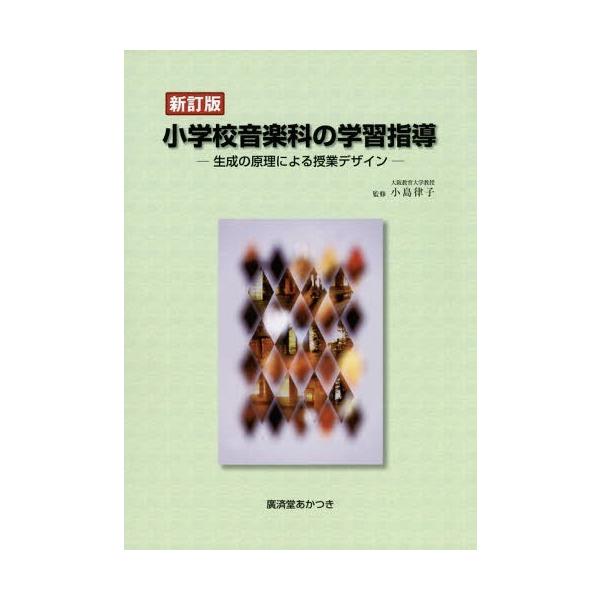 [本/雑誌]/小学校音楽科の学習指導 新訂版-生成の原/小島律子/監修