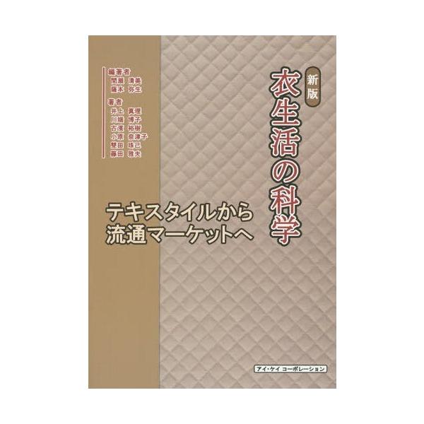 【送料無料】[本/雑誌]/衣生活の科学 テキスタイルから流通マーケットへ/間瀬清美/編著 薩本弥生/編著 井上