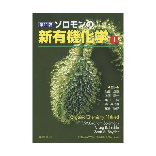 送料無料】[本/雑誌]/ソロモンの新有機化学 1 / 原タイトル:ORGANIC