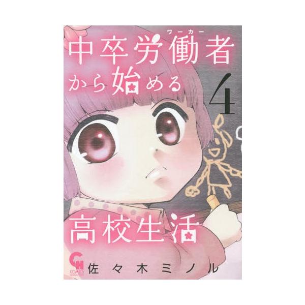 中卒労働者から始める高校生活 4/佐々木ミノル