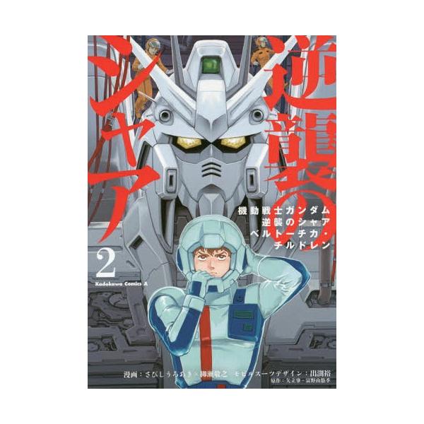 書籍のゆうメール同梱は2冊まで 本 雑誌 機動戦士ガンダム 逆襲のシャア ベルトーチカ チルドレン 2 角川コミックス エース さびしうろ Buyee Buyee 提供一站式最全面最專業現地yahoo Japan拍賣代bid代拍代購服務 Bot Online