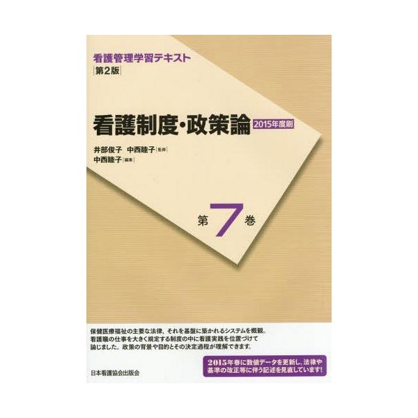 [Release date: April 9, 2015]井部俊子/監修 中西睦子/監修/看護管理学習テキスト 第7巻、メディア：BOOK、発売日：2015/04、重量：340g、商品コード：NEOBK-1798144、JANコード/ISB...