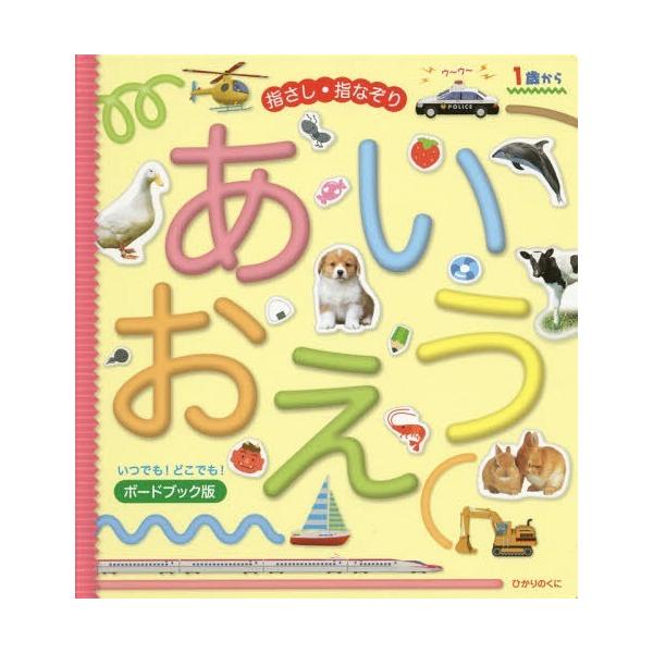 [本/雑誌]/指さし・指なぞりあいうえお/内山晟動物写真事務所/写真 おおたむつみ/イラスト 太田昇/イラスト