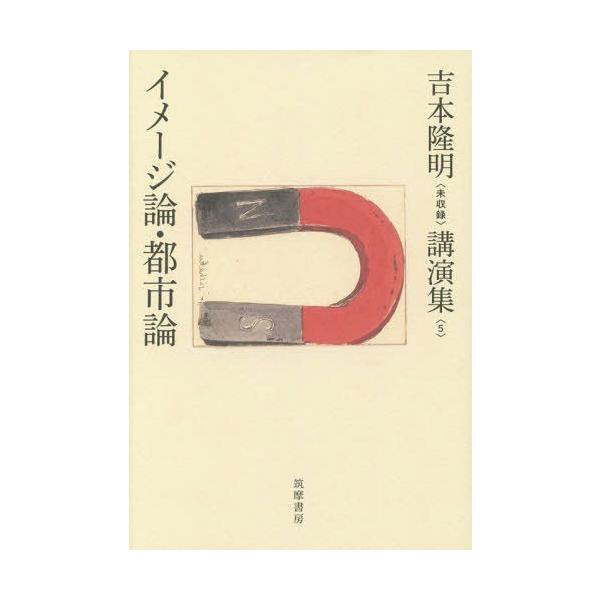 【送料無料】[本/雑誌]/吉本隆明〈未収録〉講演集 5/吉本隆明/著