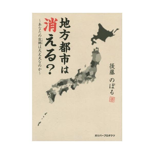 [本/雑誌]/地方都市は消える? あなたの故郷は大丈夫なのか (ガリバーBOOKS)/後藤のぼる/著