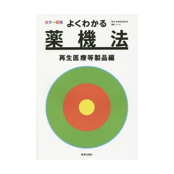 [Release date: March 28, 2015]新薬事法研究会/監修 ドーモ/編集/カラー図解よくわかる薬機法 再生医療等製品編、メディア：BOOK、発売日：2015/03、重量：340g、商品コード：NEOBK-1798937...
