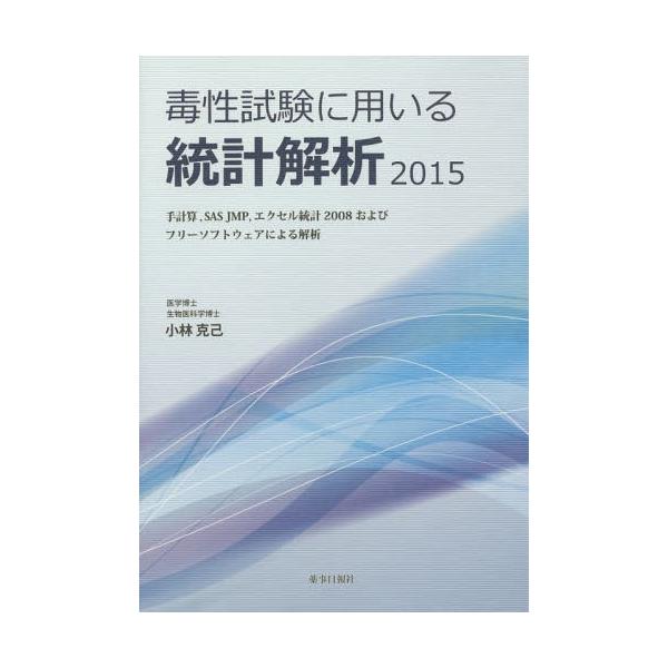 [Release date: March 28, 2015]小林克己/著/毒性試験に用いる統計解析 2015、メディア：BOOK、発売日：2015/03、重量：492g、商品コード：NEOBK-1798941、JANコード/ISBNコード：...