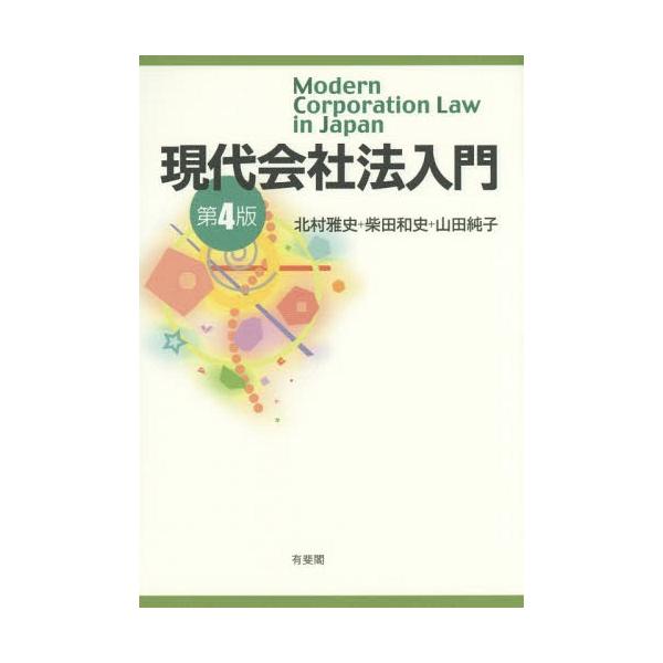 [Release date: April 11, 2015]北村雅史/著 柴田和史/著 山田純子/著/現代会社法入門、メディア：BOOK、発売日：2015/04、重量：340g、商品コード：NEOBK-1799054、JANコード/ISBN...