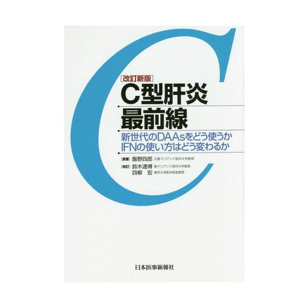 【送料無料】[本/雑誌]/C型肝炎最前線 新世代のDAAsをどう使うかIFNの使い方はどう変わるか/飯野四郎/原著