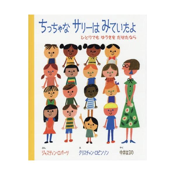 [本/雑誌]/ちっちゃなサリーはみていたよ ひとりでもゆうきをだせたなら / 原タイトル:THE SMALLEST GIRL IN THE SMALLEST GRADE/ジャスティン・ロバー