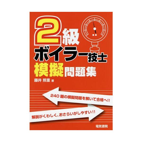 【送料無料】[本/雑誌]/2級ボイラー技士模擬問題集/藤井照重/著