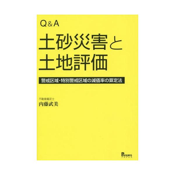 【送料無料】[本/雑誌]/Q&amp;A土砂災害と土地評価 警戒区域・特別警戒区域の減価率の算定法/内藤武美/著