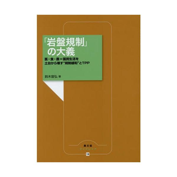 [本/雑誌]/「岩盤規制」の大義 医・食・農=国民生活を土台から壊す“規制緩和”とTPP (農文協ブックレット)/鈴木宣弘/著
