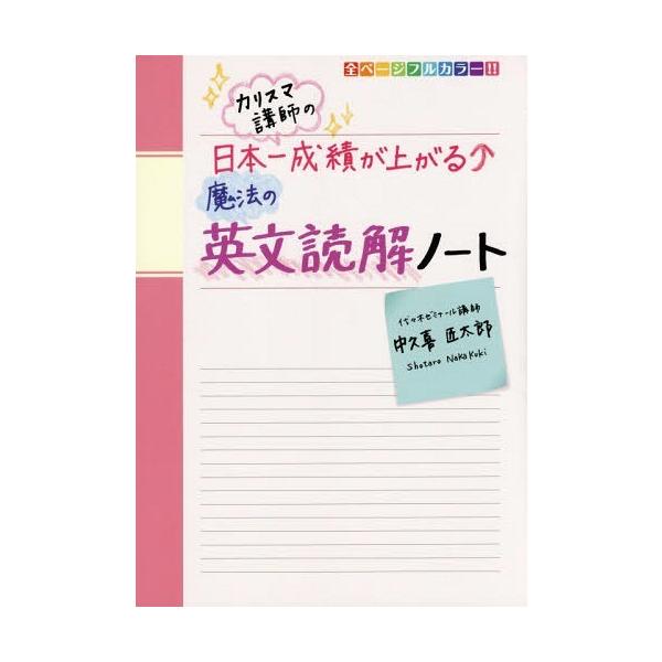 カリスマ講師の日本一成績が上がる魔法の英文読解ノート/中久喜匠太郎