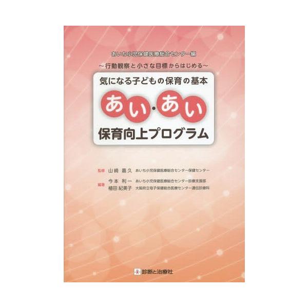 [Release date: March 28, 2015]あいち小児保健医療総合センター/編 山崎嘉久/監修 今本利一/編著 植田紀美子/編著/気になる子どもの保育の基本あい・あい保育向上プログラム 行動観察と小さな目標からはじめる、メデ...