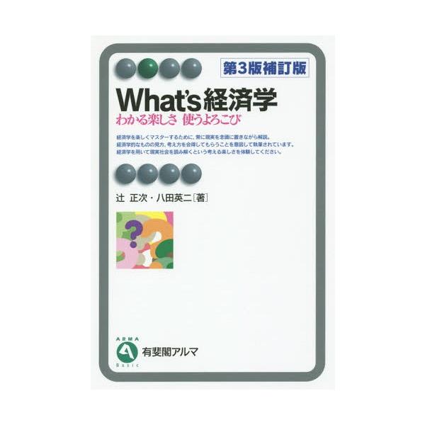 【送料無料】[本/雑誌]/What’s経済学 わかる楽しさ使うよろこび (有斐閣アルマ)/辻正次/著 八田英二/著