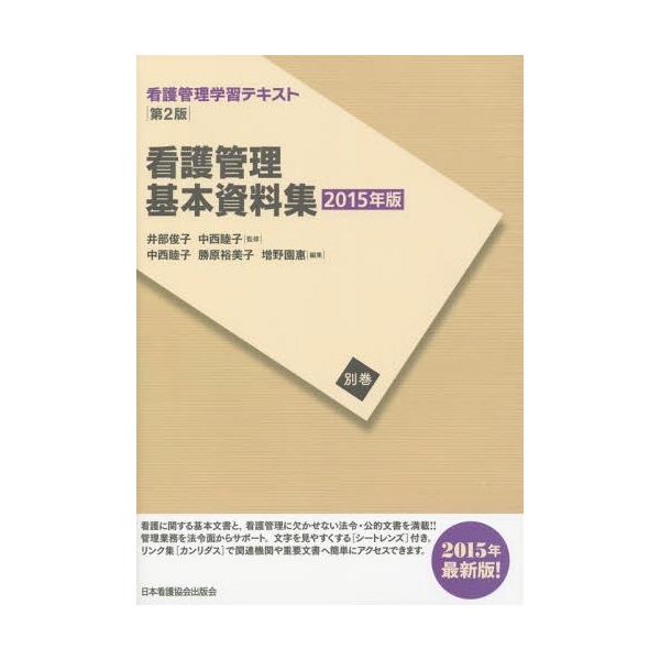[Release date: April 12, 2015]井部俊子/監修 中西睦子/監修/看護管理学習テキスト 別巻〔2015年版〕、メディア：BOOK、発売日：2015/04、重量：340g、商品コード：NEOBK-1800471、JA...