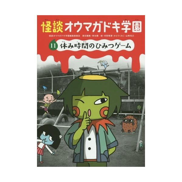 [Release date: April 18, 2015]怪談オウマガドキ学園編集委員会/〔編集〕 常光徹/責任編集 村田桃香/絵 かとうくみこ/絵 山崎克己/絵/怪談オウマガドキ学園 11、メディア：BOOK、発売日：2015/04、重...