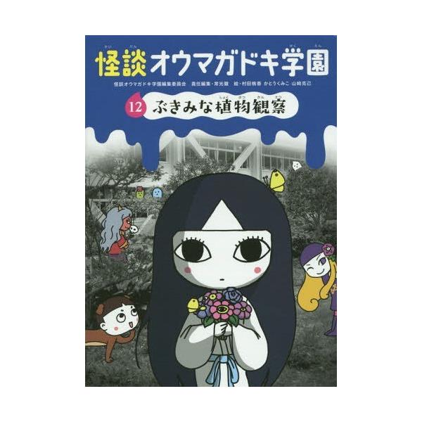 [Release date: April 18, 2015]怪談オウマガドキ学園編集委員会/〔編集〕 常光徹/責任編集 村田桃香/絵 かとうくみこ/絵 山崎克己/絵/怪談オウマガドキ学園 12、メディア：BOOK、発売日：2015/04、重...