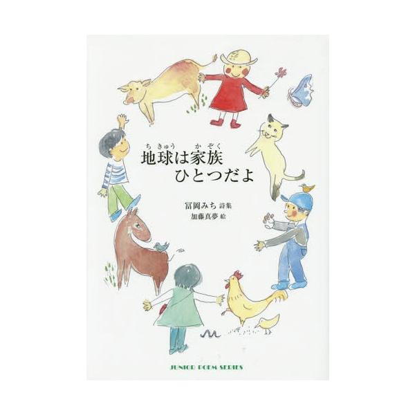 [Release date: February 28, 2015]冨岡みち/著 加藤真夢/絵/地球は家族ひとつだよ 冨岡みち詩集 (ジュニアポエム双書)、メディア：BOOK、発売日：2015/02、重量：340g、商品コード：NEOBK-1...