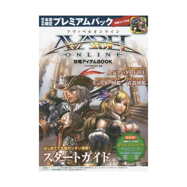 [Release date: May 4, 2015]アソビモ株式会社/監修/AVABEL ONLINE攻略アイテムBOOK、メディア：BOOK、発売日：2015/05、重量：200g、商品コード：NEOBK-1801203、JANコード/...