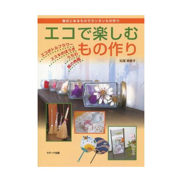 [本/雑誌]/エコで楽しむもの作り 身近にあるものでカンタンもの作り/松窪美智子/著
