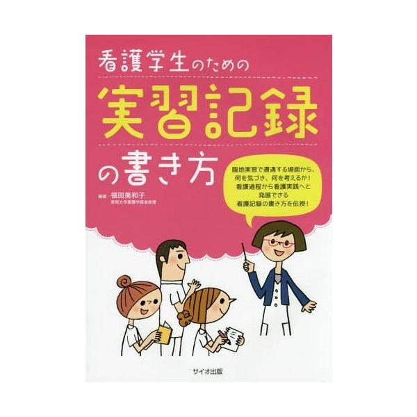 [Release date: April 17, 2015]福田美和子/編著/看護学生のための実習記録の書き方、メディア：BOOK、発売日：2015/04、重量：340g、商品コード：NEOBK-1801521、JANコード/ISBNコード...