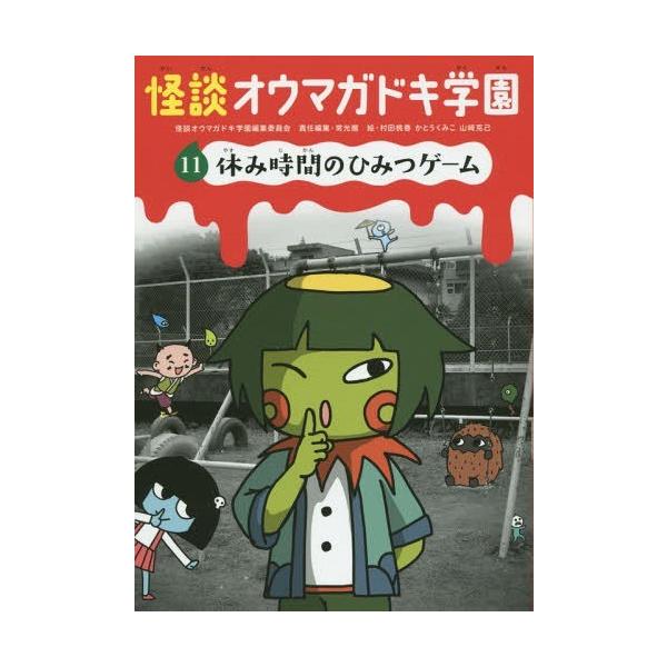 [Release date: April 28, 2015]怪談オウマガドキ学園編集委員会/〔編集〕 常光徹/責任編集 村田桃香/絵 かとうくみこ/絵 山崎克己/絵/怪談オウマガドキ学園 11、メディア：BOOK、発売日：2015/04、重...