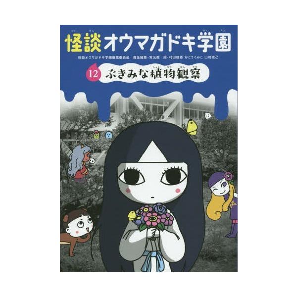 [Release date: April 28, 2015]怪談オウマガドキ学園編集委員会/〔編集〕 常光徹/責任編集 村田桃香/絵 かとうくみこ/絵 山崎克己/絵/怪談オウマガドキ学園 12、メディア：BOOK、発売日：2015/04、重...