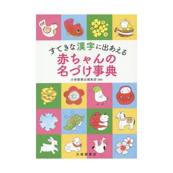 [Release date: April 19, 2015]大修館書店編集部/編/すてきな漢字に出あえる赤ちゃんの名づけ事典、メディア：BOOK、発売日：2015/04、重量：340g、商品コード：NEOBK-1801621、JANコード/...
