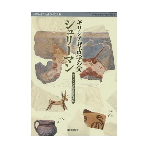 [本/雑誌]/ギリシア考古学の父シュリーマン ティリンス遺跡原画の全貌 (MUSAEA JAPONICA 13)/天理大学附属天理参考館/編