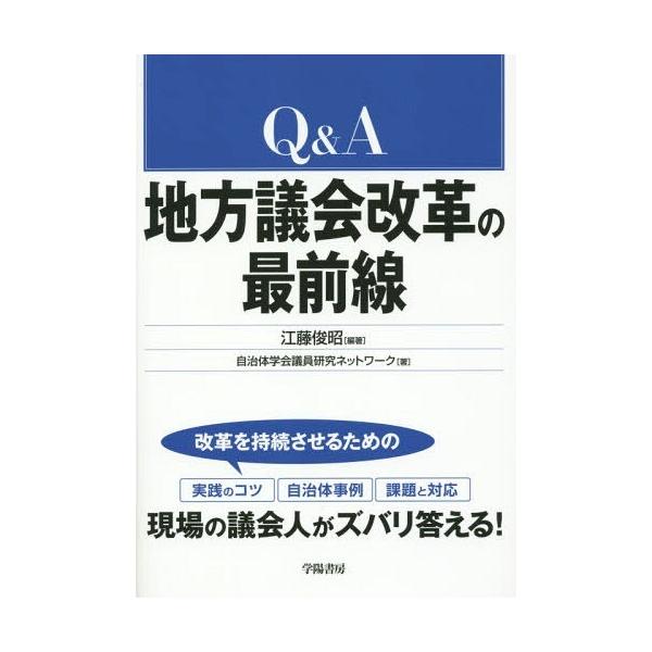 【送料無料】[本/雑誌]/Q&amp;A地方議会改革の最前線/江藤俊昭/編著 自治体学会議員研究ネットワーク/著