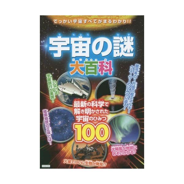 [本/雑誌]/宇宙の謎大百科 最新の科学で解き明かされた宇宙のひみつ100/レッカ社/編著