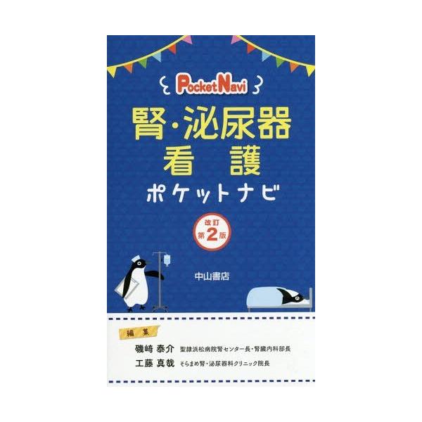 【送料無料】[本/雑誌]/腎・泌尿器看護ポケットナビ (PocketNavi)/磯崎泰介/編集 工藤真哉/編集