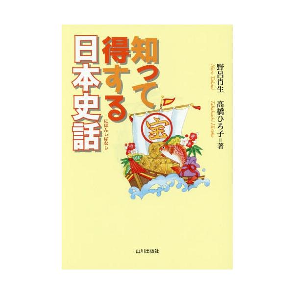 [本/雑誌]/知って得する日本史話/野呂肖生/著 高橋ひろ子/著