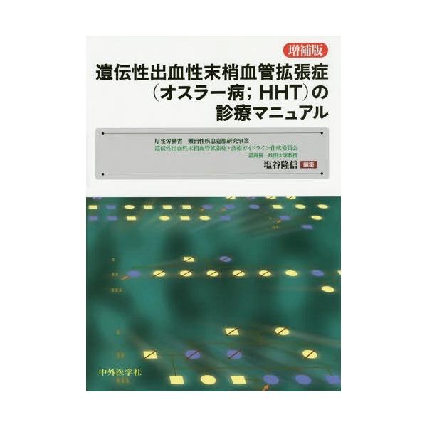 【送料無料】[本/雑誌]/遺伝性出血性末梢血管拡張症〈オスラー病;HHT〉の診療マニュア塩谷隆信/編集