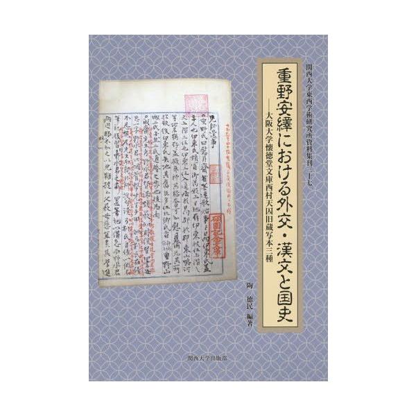 【送料無料】[本/雑誌]/重野安繹における外交・漢文と国史 大阪大学懐徳堂文庫西村天囚旧蔵写本三種 (関西大学東西学術研究所資料集刊)/陶徳民/編著