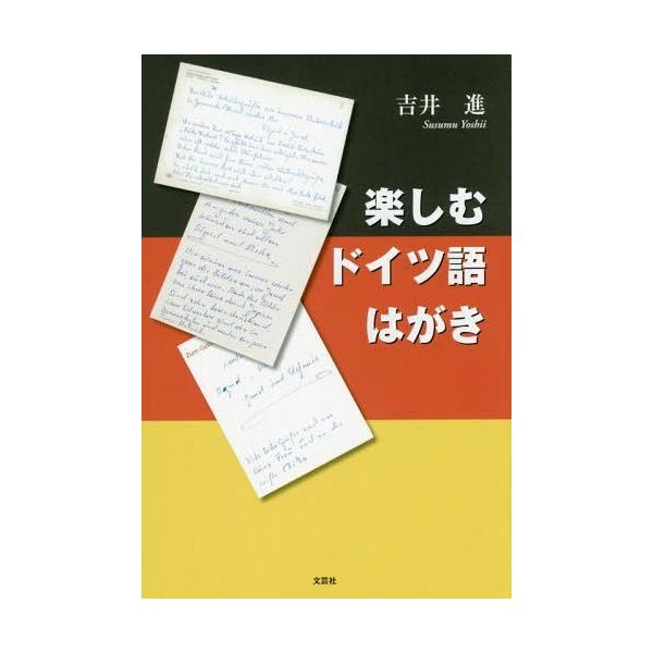 [本/雑誌]/楽しむドイツ語はがき/吉井進/著