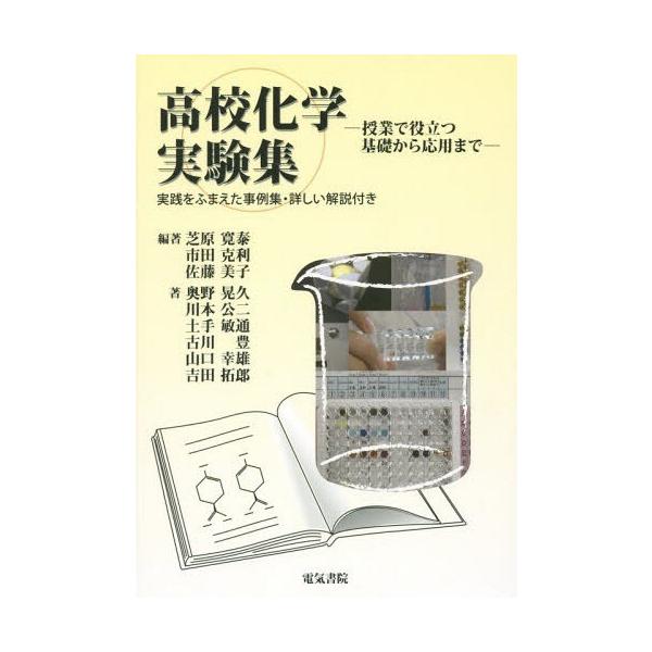 送料無料選択可 高校化学実験集 授業で役立つ基礎から応用まで 実践をふまえた事例集 詳しい解説付き 芝原寛泰 編著 市田克利 編著 佐藤美子 編著 Buyee Buyee 日本の通販商品 オークションの代理入札 代理購入