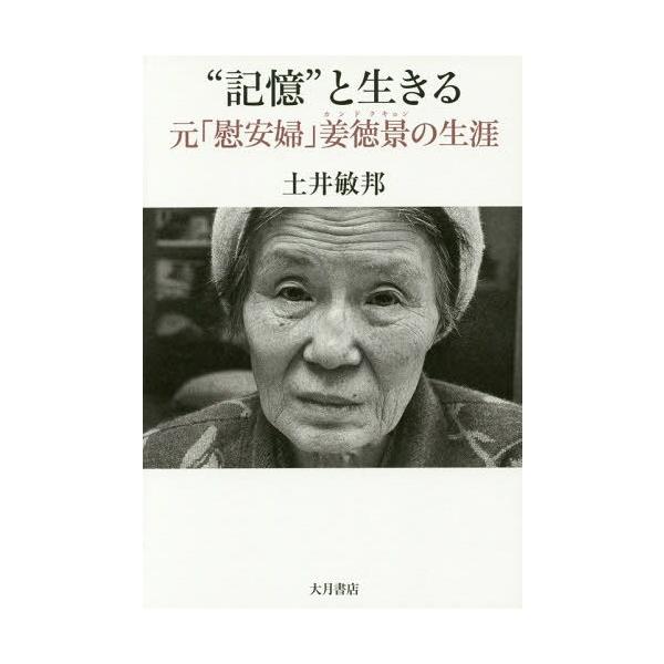 [本/雑誌]/“記憶”と生きる 元「慰安婦」姜徳景の生涯/土井敏邦/著