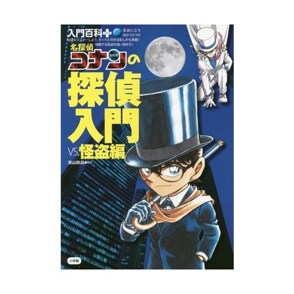 [本/雑誌]/名探偵コナンの探偵入門 VS.怪盗編 (入門百科+)/青山剛昌/原作