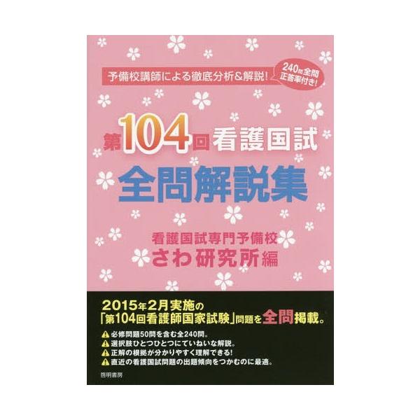 [Release date: April 23, 2015]さわ研究所/編/第104回看護国試全問解説集、メディア：BOOK、発売日：2015/04、重量：540g、商品コード：NEOBK-1803499、JANコード/ISBNコード：97...