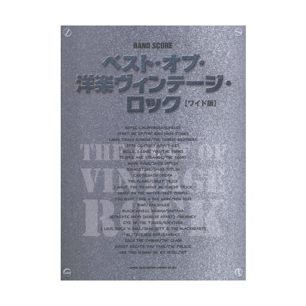 [本/雑誌]/ベスト・オブ・洋楽ヴィンテージ・ロック ワイド版 (バンド・スコア)/シンコーミュージック・エンタテイメント