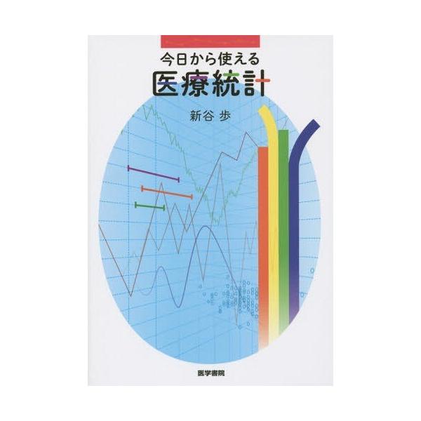 【送料無料】[本/雑誌]/今日から使える医療統計/新谷歩/著