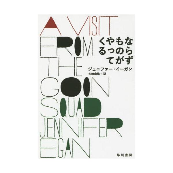 [本/雑誌]/ならずものがやってくる / 原タイトル:A VISIT FROM THE GOON SQUAD (ハヤカワepi文庫)/ジェニファー・イーガン/著 谷崎由依/訳
