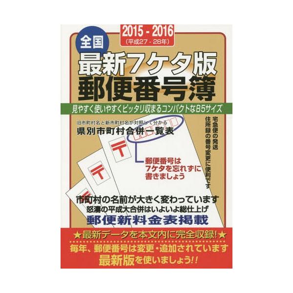 [Release date: April 28, 2015]山文社/編集/郵便番号簿 最新7ケタ版 2015-2016 全国、メディア：BOOK、発売日：2015/04、重量：340g、商品コード：NEOBK-1804347、JANコード/...