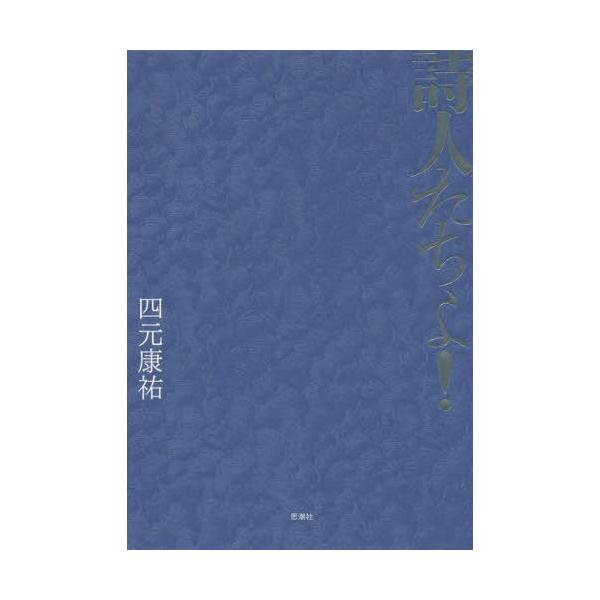 【送料無料】[本/雑誌]/詩人たちよ!/四元康祐/著