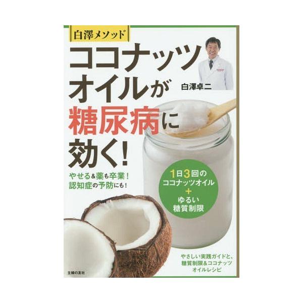 ココナッツオイルが糖尿病に効く 白澤メソッド やせる 薬も卒業 認知症の予防にも 白澤卓二 著 Buyee Servicio De Proxy Japones Buyee Compra En Japon