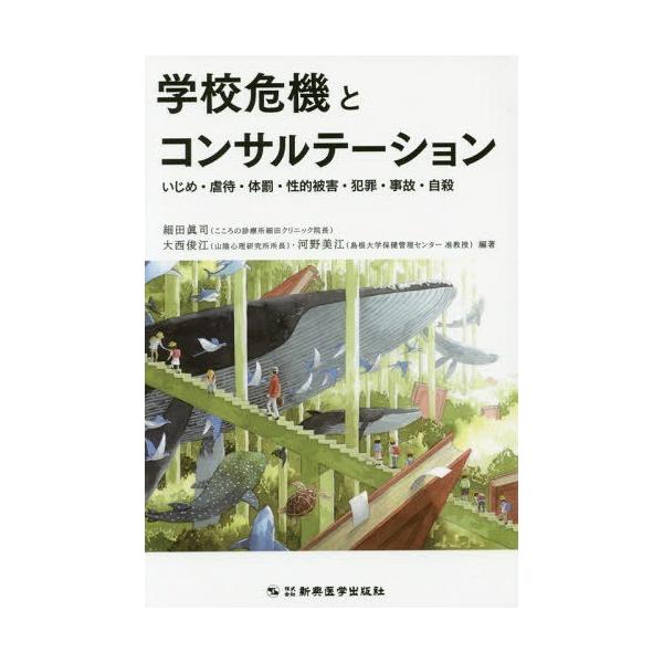 【送料無料】[本/雑誌]/学校危機とコンサルテーション いじめ・虐待・体罰・性的被害・犯罪・事故・自殺/細田眞