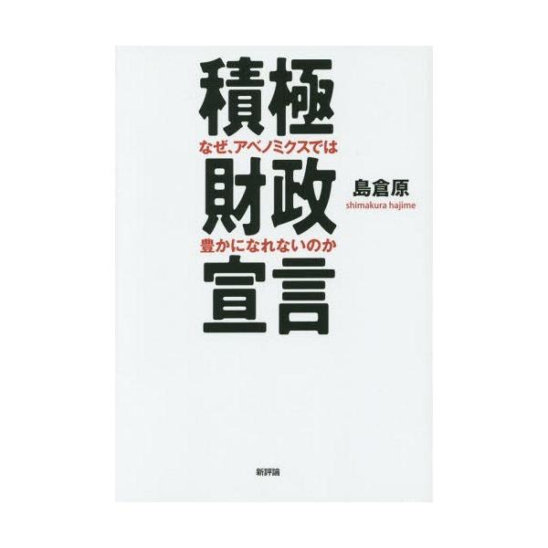 【送料無料】[本/雑誌]/積極財政宣言 なぜ、アベノミクスでは豊かになれないのか/島倉原/著